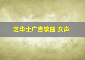 芝华士广告歌曲 女声